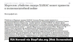 «Margelov: el asesinato del líder de Hamás puede provocar una guerra a gran escala», RIA Novosti, 22 de marzo de 2004